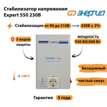 Инверторный cтабилизатор напряжения Энергия Expert 550 230В - Стабилизаторы напряжения - Инверторные стабилизаторы напряжения - . Магазин оборудования для автономного и резервного электропитания Ekosolar.ru в Кургане