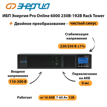 ИБП Энергия Pro Online  6000 230В-192В Rack Tower - ИБП и АКБ - Энергия ИБП Pro OnLine - . Магазин оборудования для автономного и резервного электропитания Ekosolar.ru в Кургане