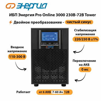 ИБП Энергия Pro Online   3000 230В-72В Tower - ИБП и АКБ - Энергия ИБП Pro OnLine - . Магазин оборудования для автономного и резервного электропитания Ekosolar.ru в Кургане