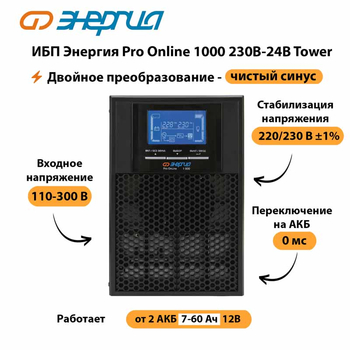 ИБП Энергия Pro Online 1000 230В-24В Tower - ИБП и АКБ - Энергия ИБП Pro OnLine - . Магазин оборудования для автономного и резервного электропитания Ekosolar.ru в Кургане