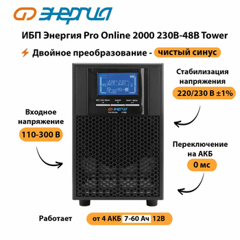 ИБП Энергия Pro Online 2000 230В-48В Tower - ИБП и АКБ - Энергия ИБП Pro OnLine - . Магазин оборудования для автономного и резервного электропитания Ekosolar.ru в Кургане