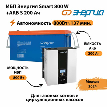 ИБП Энергия Smart 800W + АКБ S 200 Ач (800Вт - 137мин) - ИБП и АКБ - ИБП для насоса - . Магазин оборудования для автономного и резервного электропитания Ekosolar.ru в Кургане