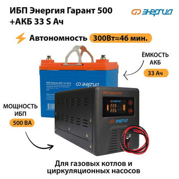 ИБП Энергия Гарант 500 + Аккумулятор S 33 Ач (300Вт - 46мин) - ИБП и АКБ - ИБП для котлов со встроенным стабилизатором - . Магазин оборудования для автономного и резервного электропитания Ekosolar.ru в Кургане