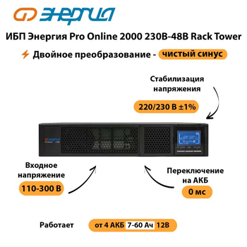 ИБП Энергия Pro Online  2000 230В-48В Rack Tower - ИБП и АКБ - Энергия ИБП Pro OnLine - . Магазин оборудования для автономного и резервного электропитания Ekosolar.ru в Кургане