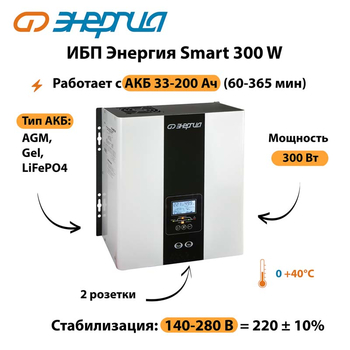 ИБП Энергия Smart 300W - ИБП и АКБ - Энергия ИБП Smart - . Магазин оборудования для автономного и резервного электропитания Ekosolar.ru в Кургане