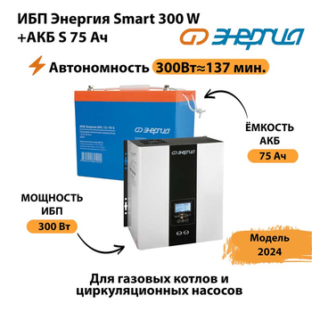 ИБП Энергия Smart 300W + АКБ S 75 Ач (300Вт - 137мин) - ИБП и АКБ - ИБП для квартиры - . Магазин оборудования для автономного и резервного электропитания Ekosolar.ru в Кургане