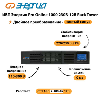 ИБП Энергия Pro Online  1000 230В-12В Rack Tower - ИБП и АКБ - Энергия ИБП Pro OnLine - . Магазин оборудования для автономного и резервного электропитания Ekosolar.ru в Кургане