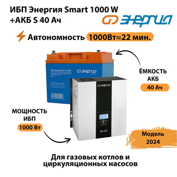 ИБП Энергия Smart 1000W + АКБ S 40 Ач (1000Вт - 22мин) - ИБП и АКБ - ИБП для квартиры - . Магазин оборудования для автономного и резервного электропитания Ekosolar.ru в Кургане