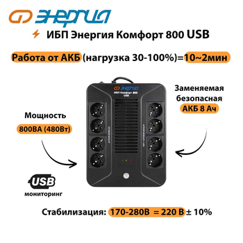 ИБП Комфорт 800 USB Энергия - ИБП и АКБ - Энергия ИБП Комфорт - . Магазин оборудования для автономного и резервного электропитания Ekosolar.ru в Кургане