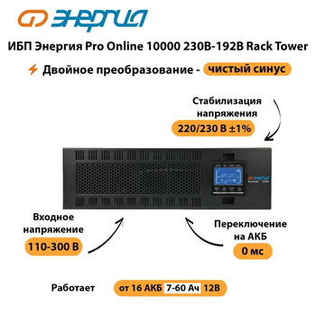 ИБП Энергия Pro Online 10000 230В-192В Rack Tower - ИБП и АКБ - Энергия ИБП Pro OnLine - . Магазин оборудования для автономного и резервного электропитания Ekosolar.ru в Кургане