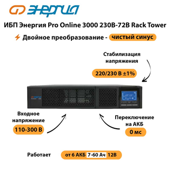 ИБП Энергия Pro Online  3000 230В-72В Rack Tower - ИБП и АКБ - Энергия ИБП Pro OnLine - . Магазин оборудования для автономного и резервного электропитания Ekosolar.ru в Кургане