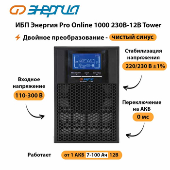 ИБП Энергия Pro Online 1000 230В-12В Tower - ИБП и АКБ - Энергия ИБП Pro OnLine - . Магазин оборудования для автономного и резервного электропитания Ekosolar.ru в Кургане